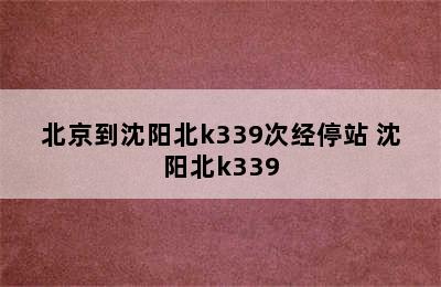 北京到沈阳北k339次经停站 沈阳北k339